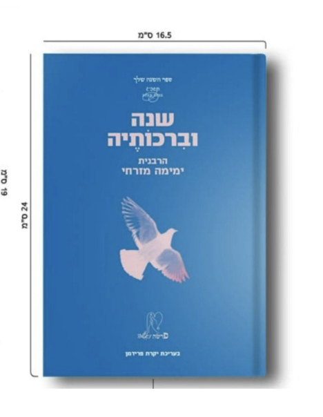 שנה וברכותיה תשפ"ג 2023 (מהדורה גדולה)