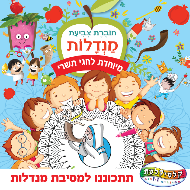 חוברת צביעת מנדלות לחגי תשרי