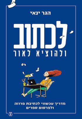 לכתוב ולהוציא לאור