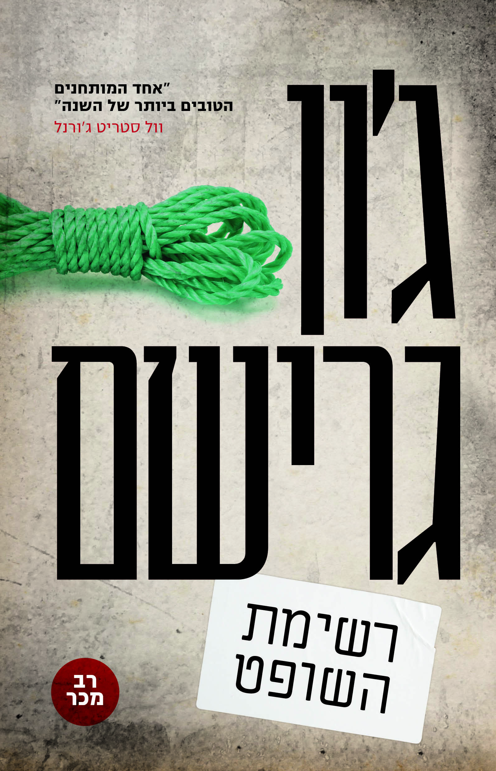 רשימת השופט