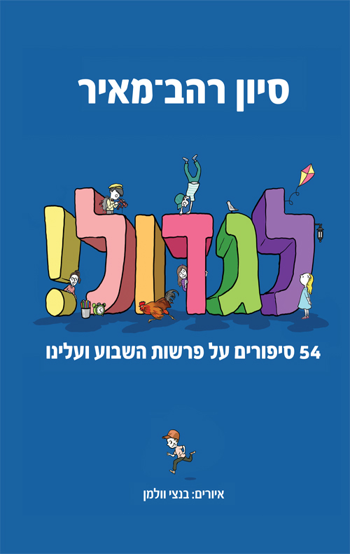 לגדול!