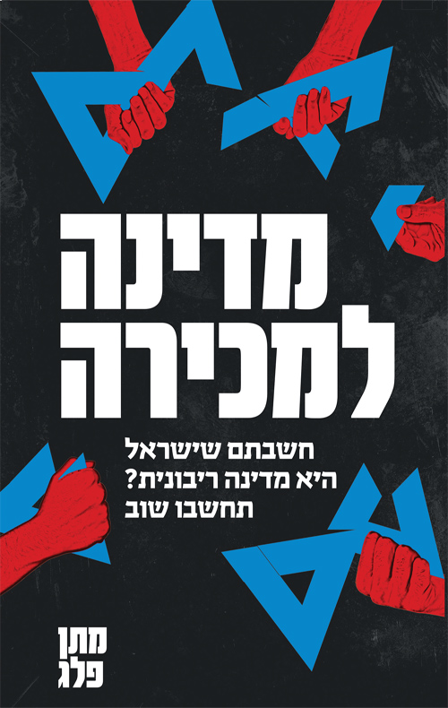 מדינה למכירה