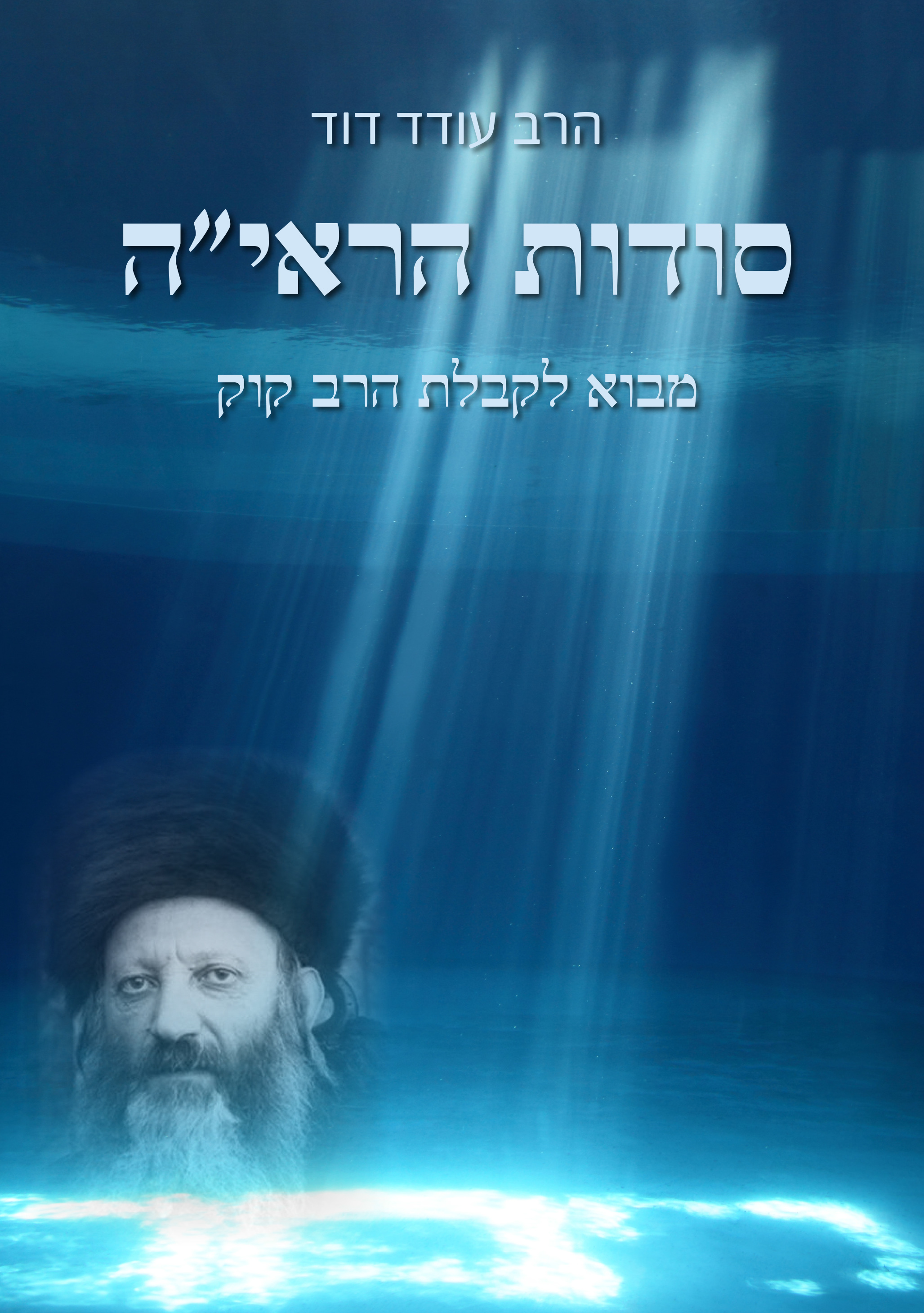 סודות הראי"ה - מבוא לקבלת הרב קוק