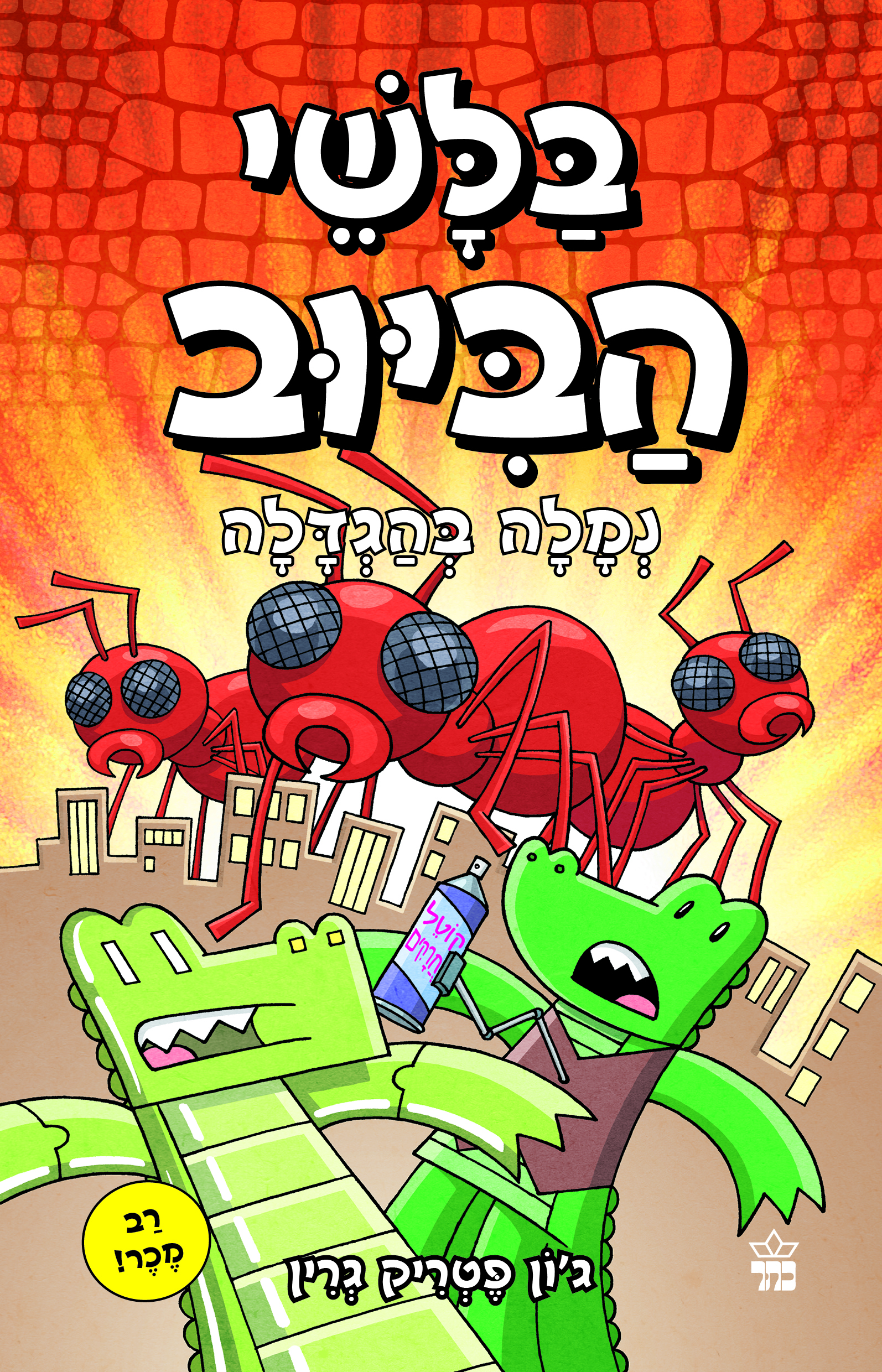 בלשי הביוב 4 נמלה בהגדלה