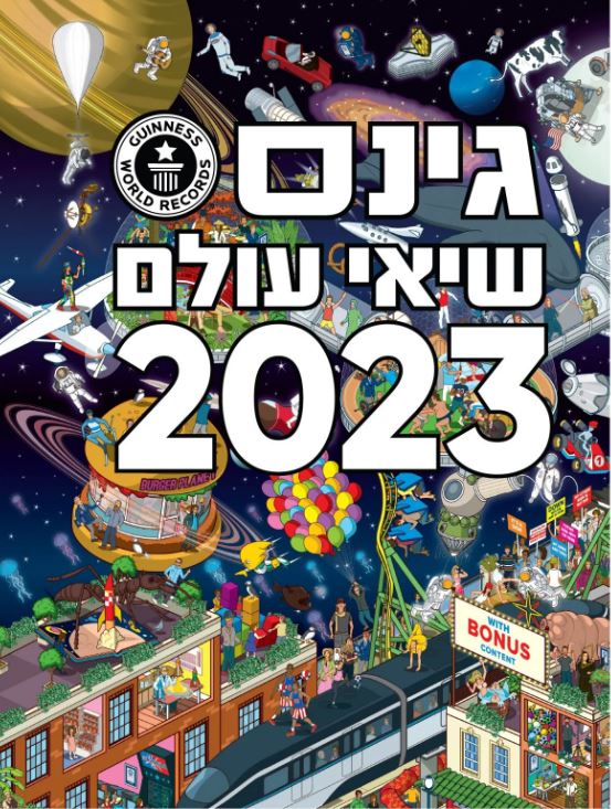 גינס שיאי עולם 2023