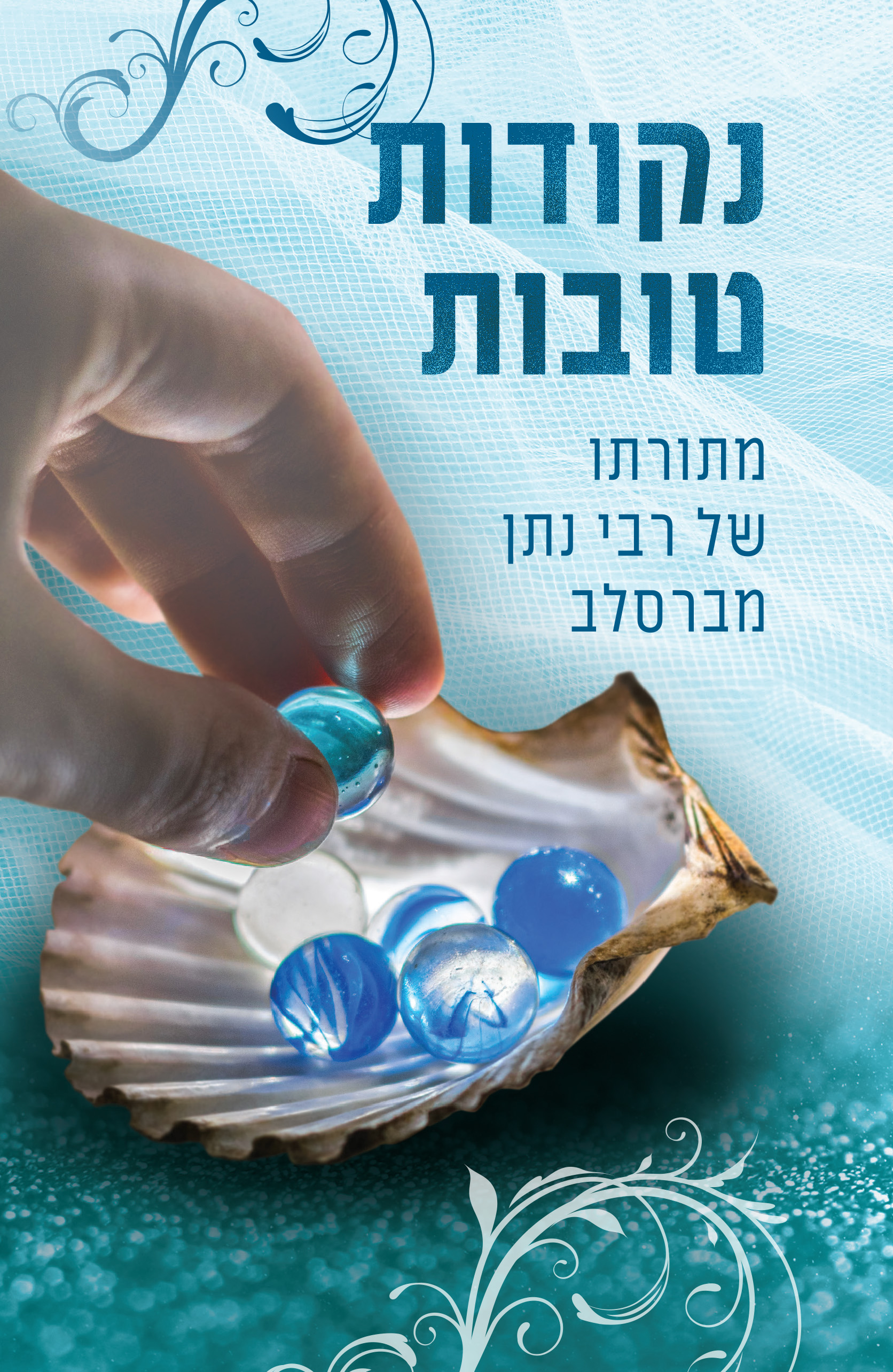 נקודות טובות