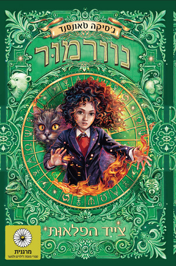 נוורמור 3 מגפת הפלאות