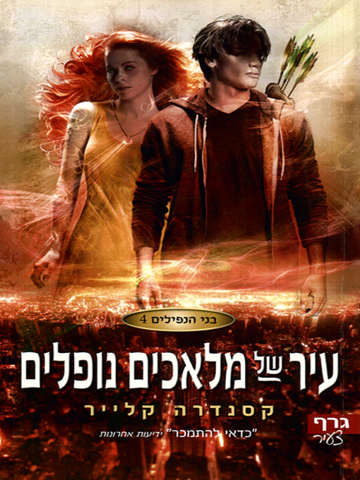 בני הנפילים 4 עיר של מלאכים נופלים