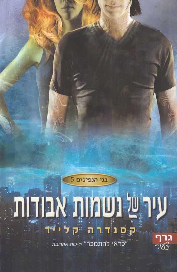 בני הנפילים 5 עיר של נשמות אבודות