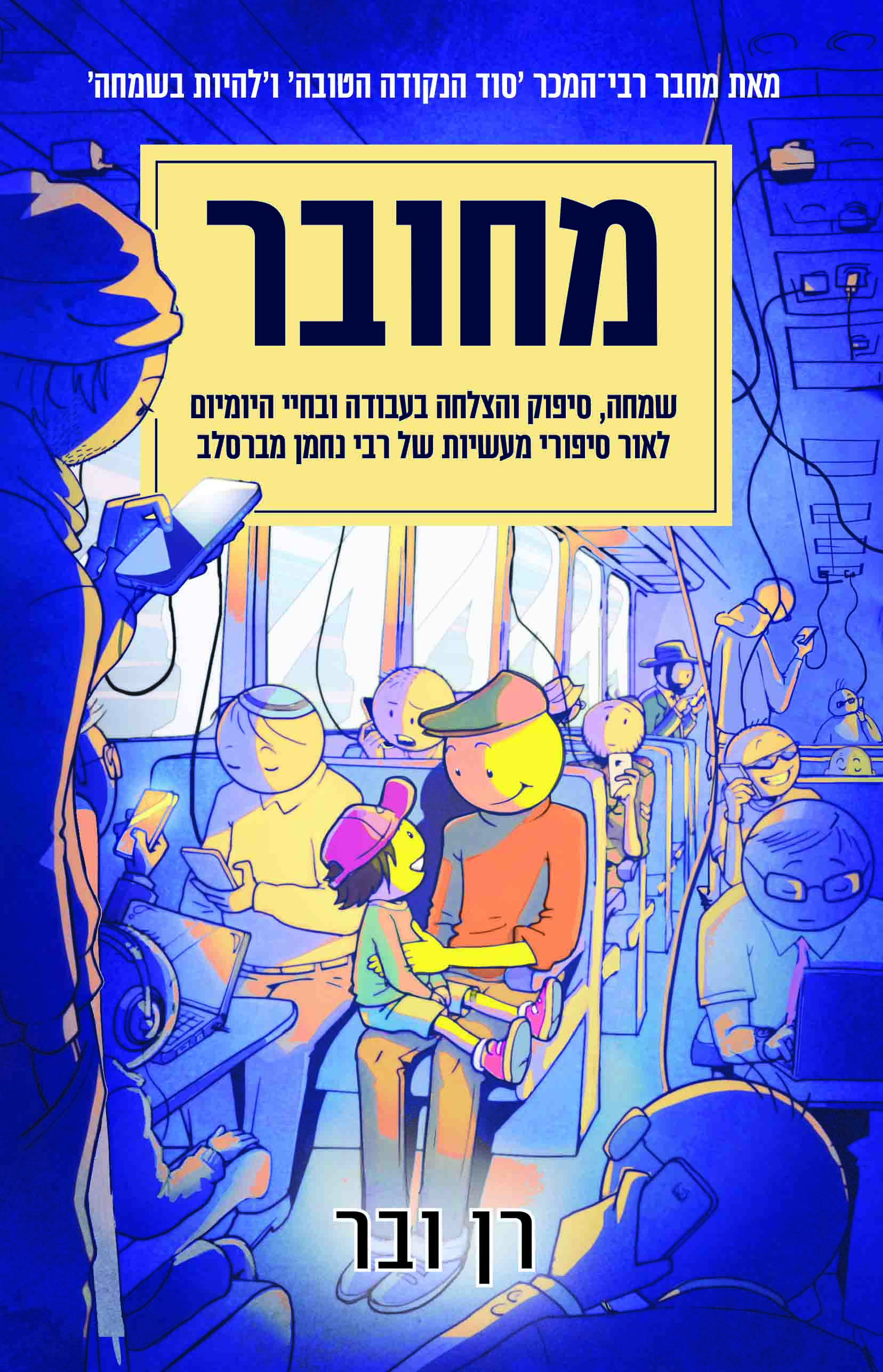 מחובר