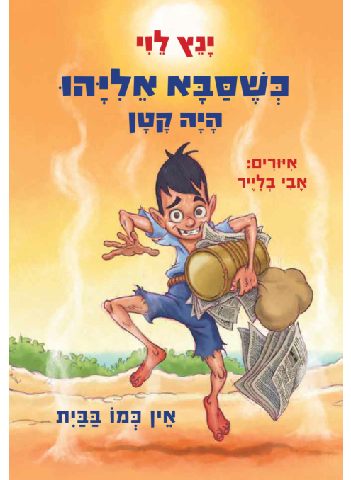 כשסבא אליהו היה קטן 3 אין כמו בבית