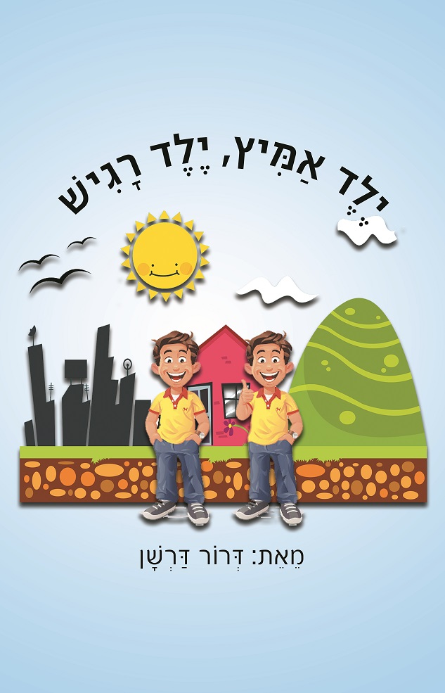 ילד אמיץ, ילד רגיש