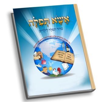 אשא תפילה - סידור תפילה לילדים (כריכה רכה)