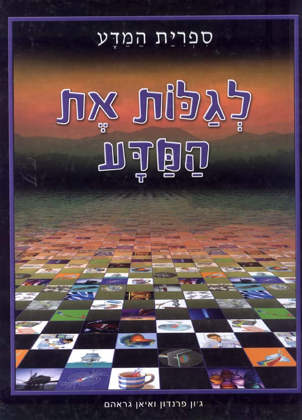 ספרית המדע - לגלות את המדע
