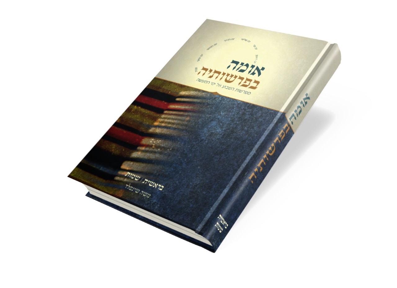 אומה בפרשותיה - בראשית + שמות