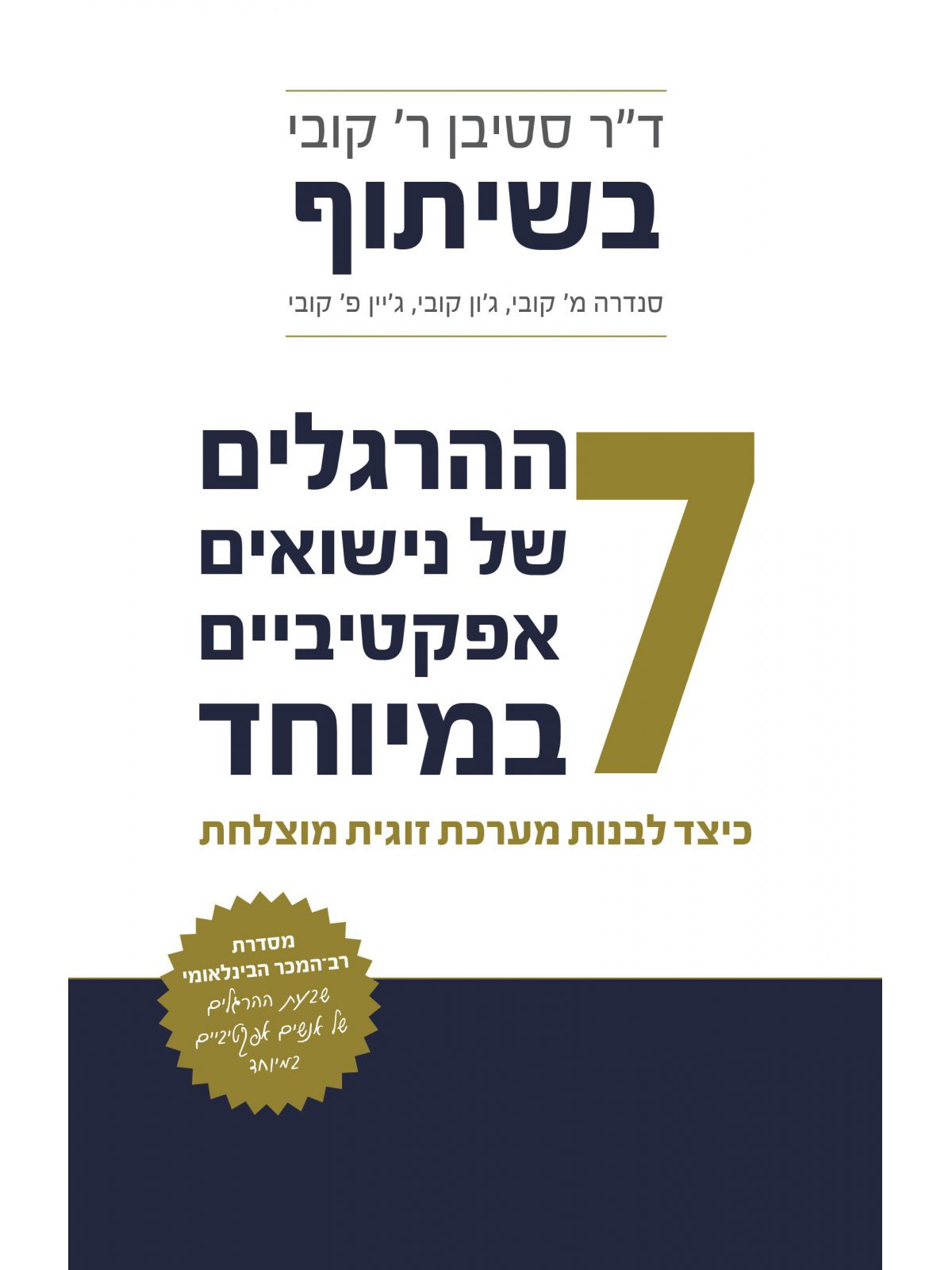 שבעת ההרגלים של נישואים אפקטיביים במיוחד