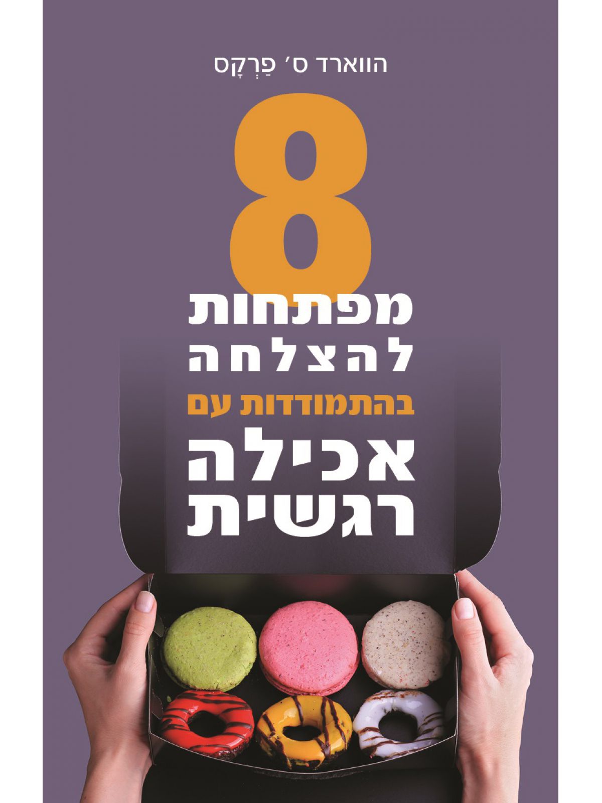 8 מפתחות להתגברות על אכילה רגשית