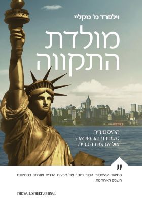 מולדת התקווה