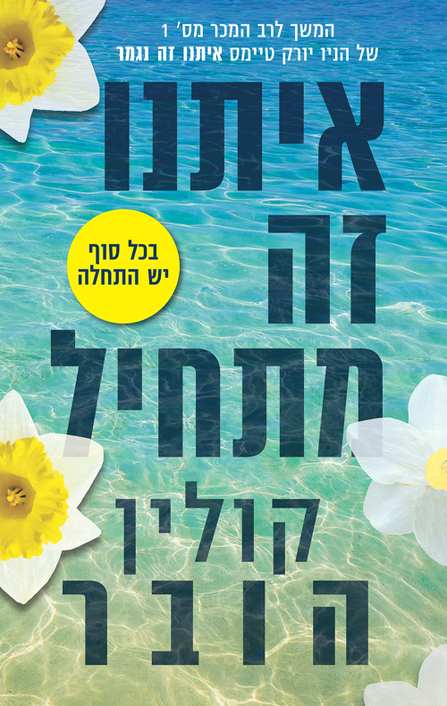 איתנו זה מתחיל