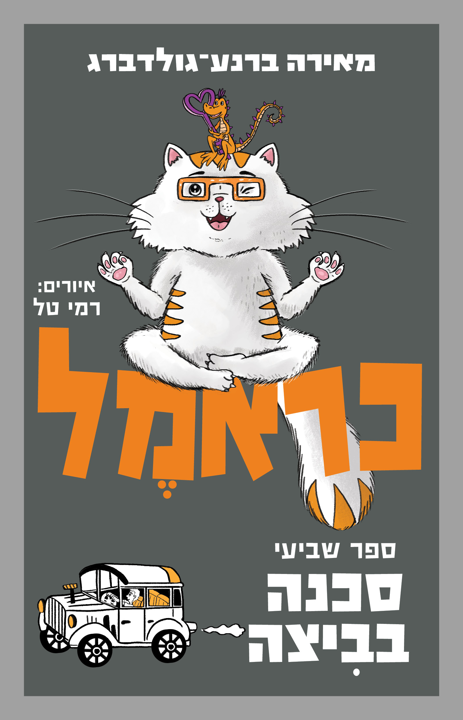 כראמל 7 סכנה בביצה