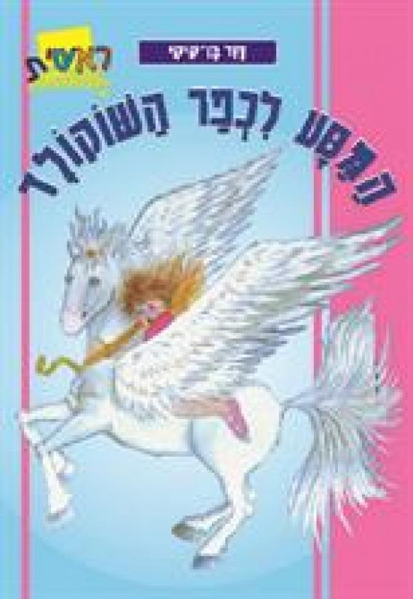 ראשית - המסע לכפר השוקולד