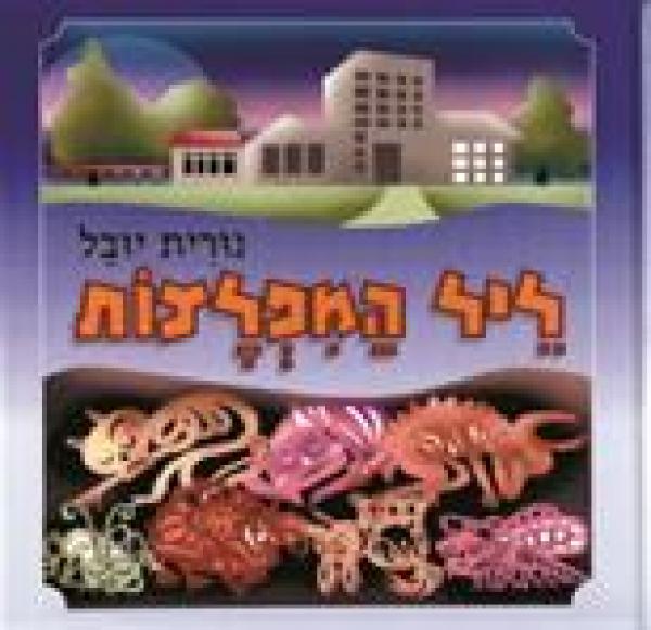 ליל המפלצות