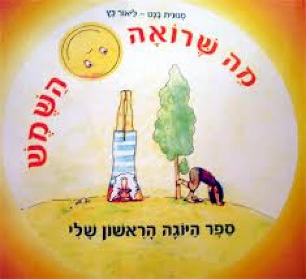 מה שרואה השמש - ספר היוגה הראשון שלי