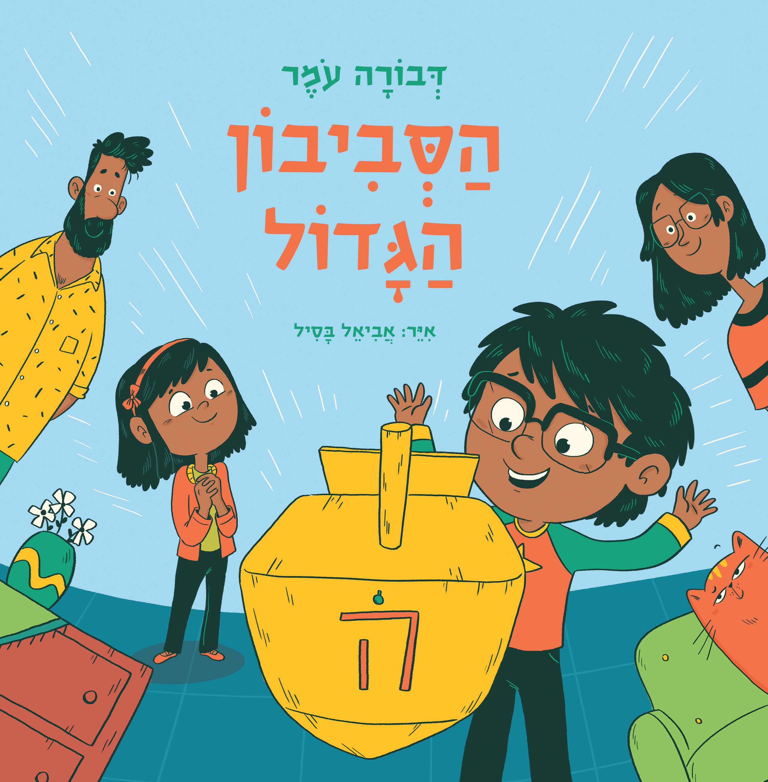 הסביבון הגדול