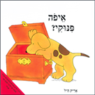 איפה פינוקי?