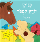 פינוקי יודע לספור - קרטון