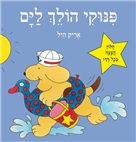 פינוקי הולך לים - קרטון