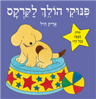 פינוקי הולך לקרקס - קרטון