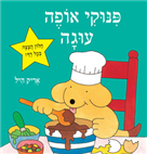 פינוקי אופה עוגה - קרטון