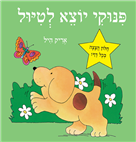 פינוקי יוצא לטיול - קרטון