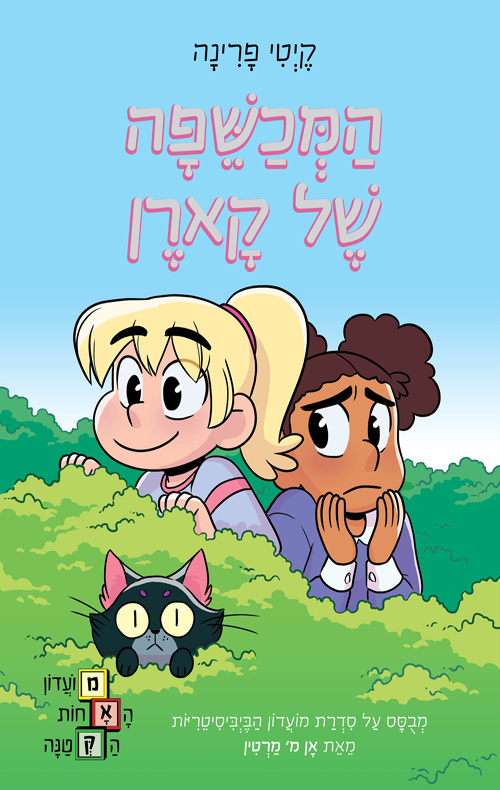 בייביסיטר-אחיות קטנות 1 המכשפה של קארן‏