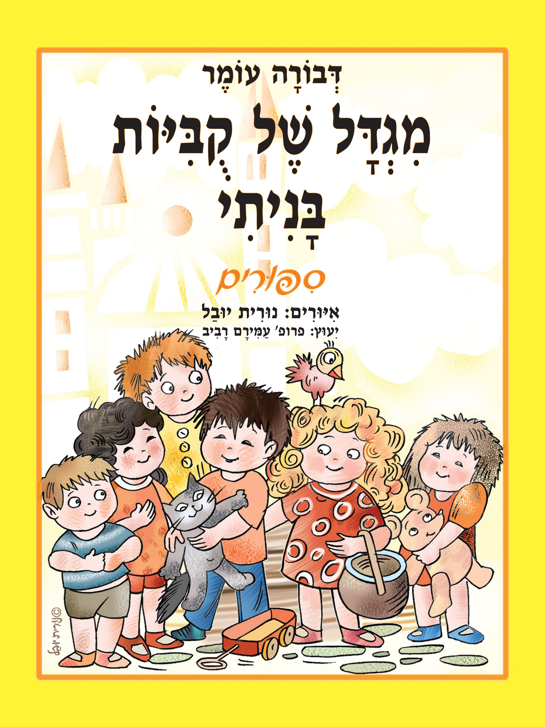 מגדל של קוביות בניתי: סיפורים- קרטון (גדול)