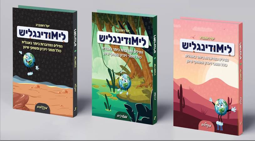 לימודינגליש - מארז ללימוד אנגלית