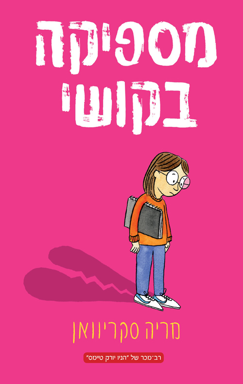 מספיקה בקושי