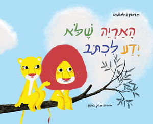 האריה שלא ידע לכתוב