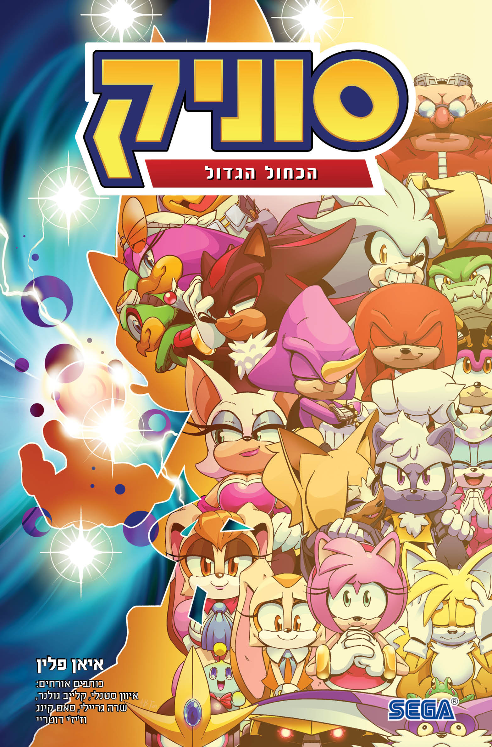 סוניק 8 הכחול הגדול