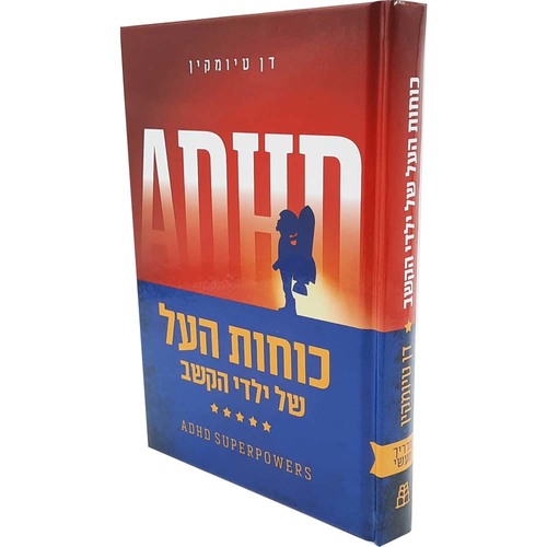 ADHD כוחות העל של ילדי הקשב