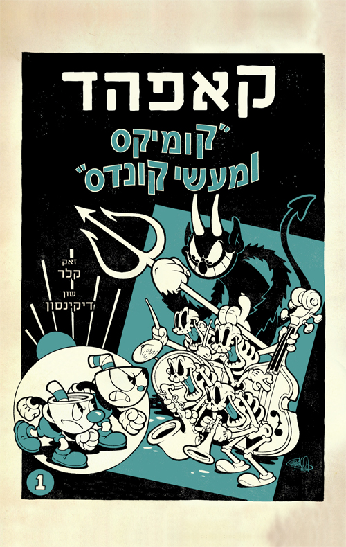 קאפהד 1 קומיקס ומעשי קונדס