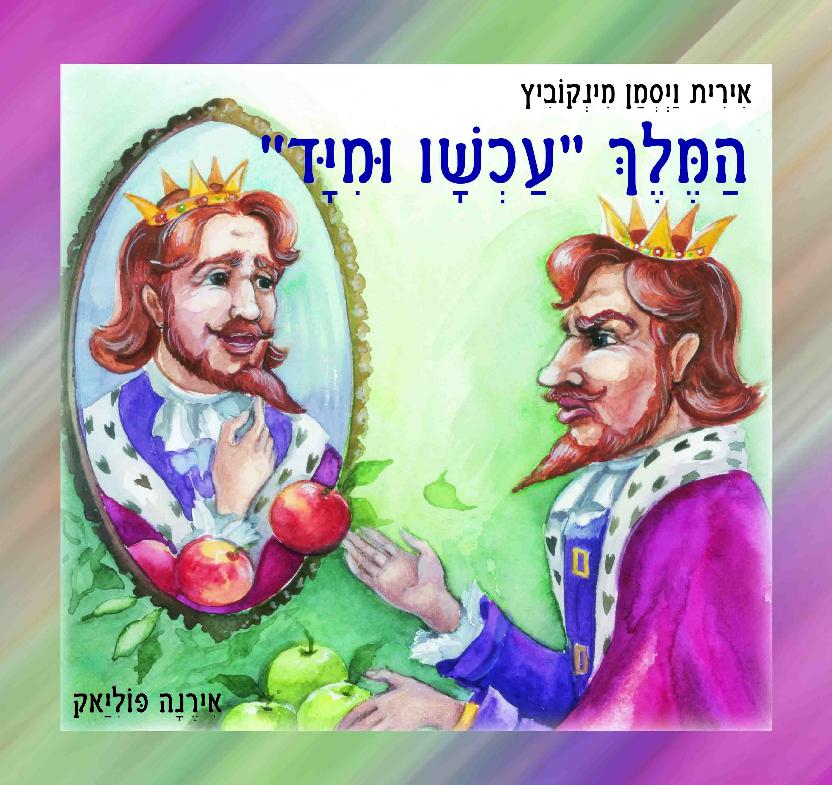 המלך עכשיו ומיד