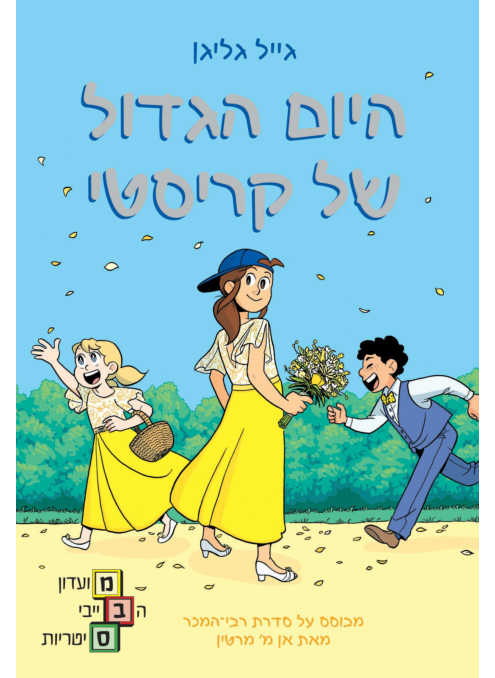 מועדון הבייביסיטריות 6 היום הגדול של קריסטי