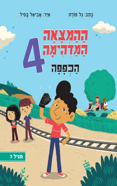 ההמצאה המדהימה 4 הכפפה