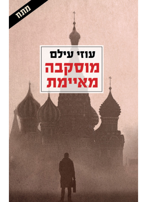 מוסקבה מאיימת