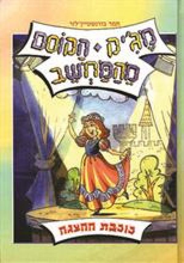 מג'יק הקוסם מהמחשב - כוכבת ההצגה