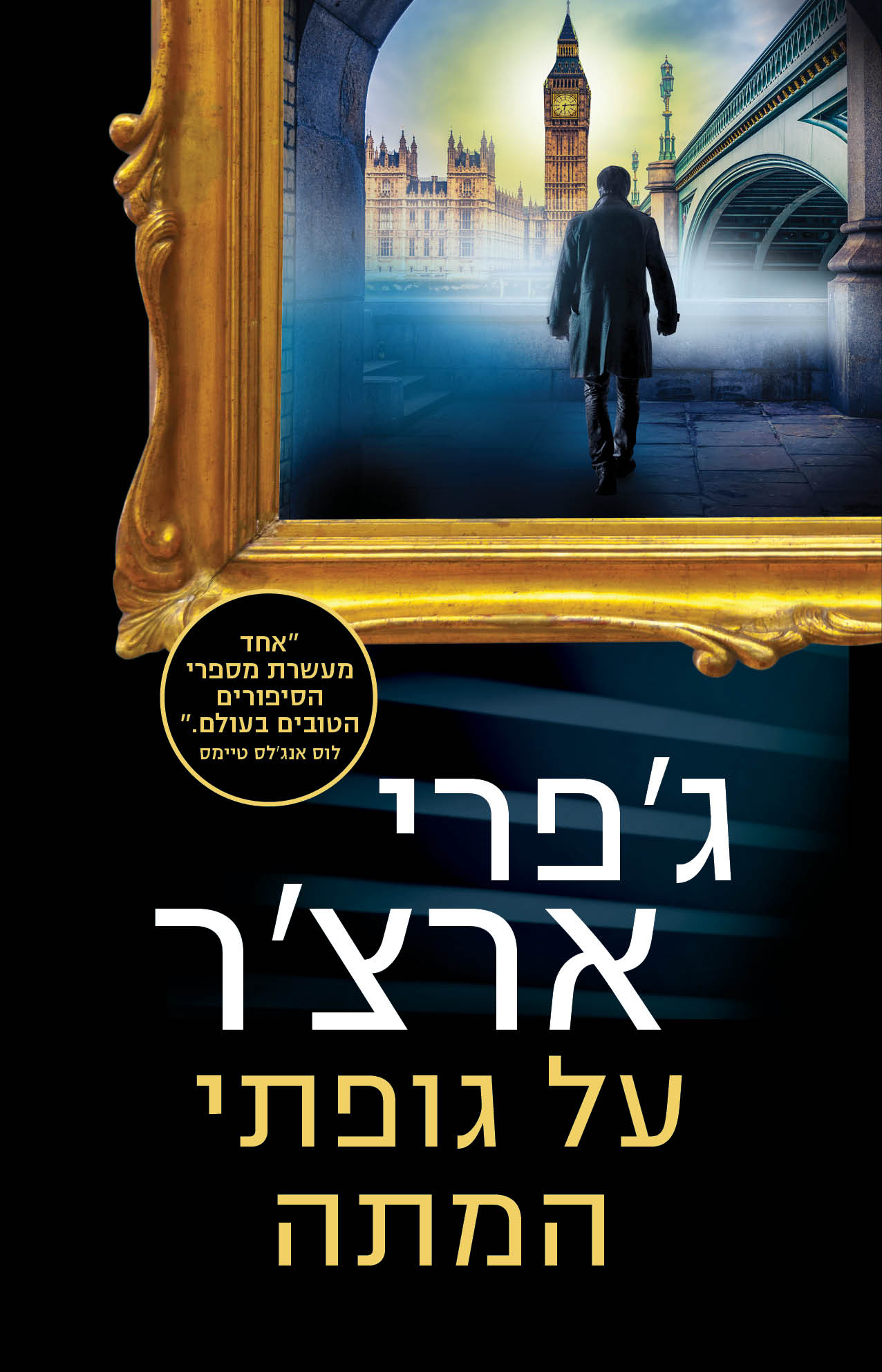 על גופתי המתה