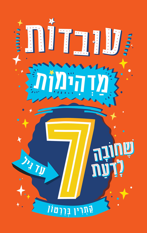 עובדות מדהימות שחובה לדעת עד גיל 7
