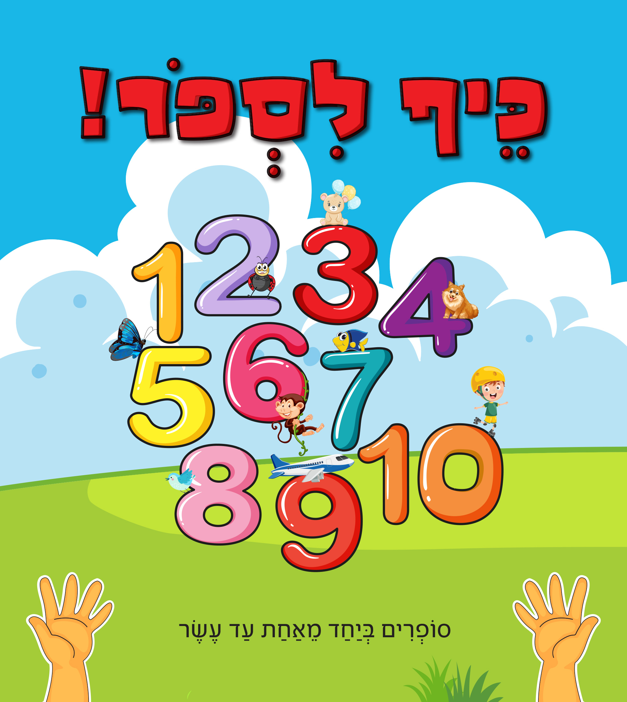 כיף לספור!